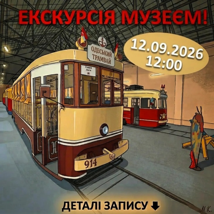 Оглядова екскурсія музеєм електротранспорту Оглядова екскурсія музеєм електротранспорту