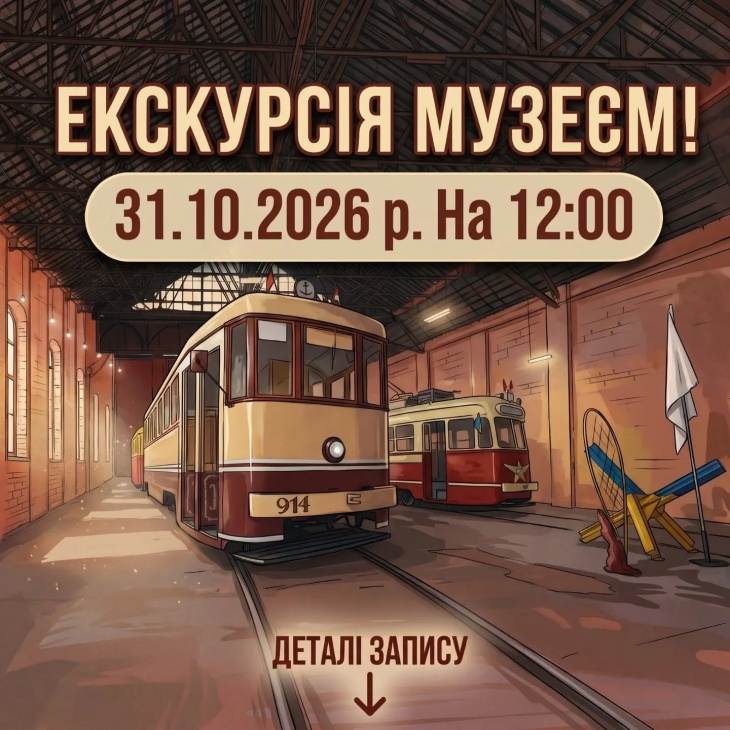 Оглядова екскурсія музеєм електротранспорту Оглядова екскурсія музеєм електротранспорту