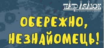 Вистава "Обережно, незнайомець"