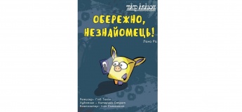 Вистава "Обережно, незнайомець"