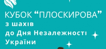 «Кубок Плоскирова» з шахів