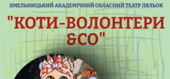 Вистава «Коти-волонтери & CO»