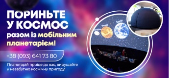 Мобільний планетарій: пориньте в незабутню космічну пригоду