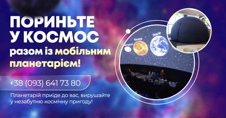 Мобильный планетарий: окунитесь в незабываемое космическое приключение Мобильный планетарий: окунитесь в незабываемое космическое приключение