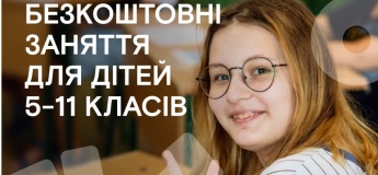 Безкоштовні онлайн-заняття для дітей 5-11 класів від ГО «Навчай для України»