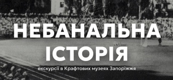 Анонс подій у Крафтових музеях Запоріжжя