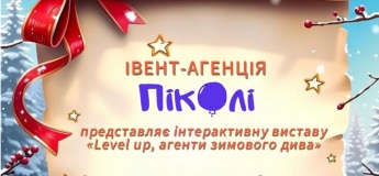 Інтерактивна вистава «Level up, агенти зимового дива»