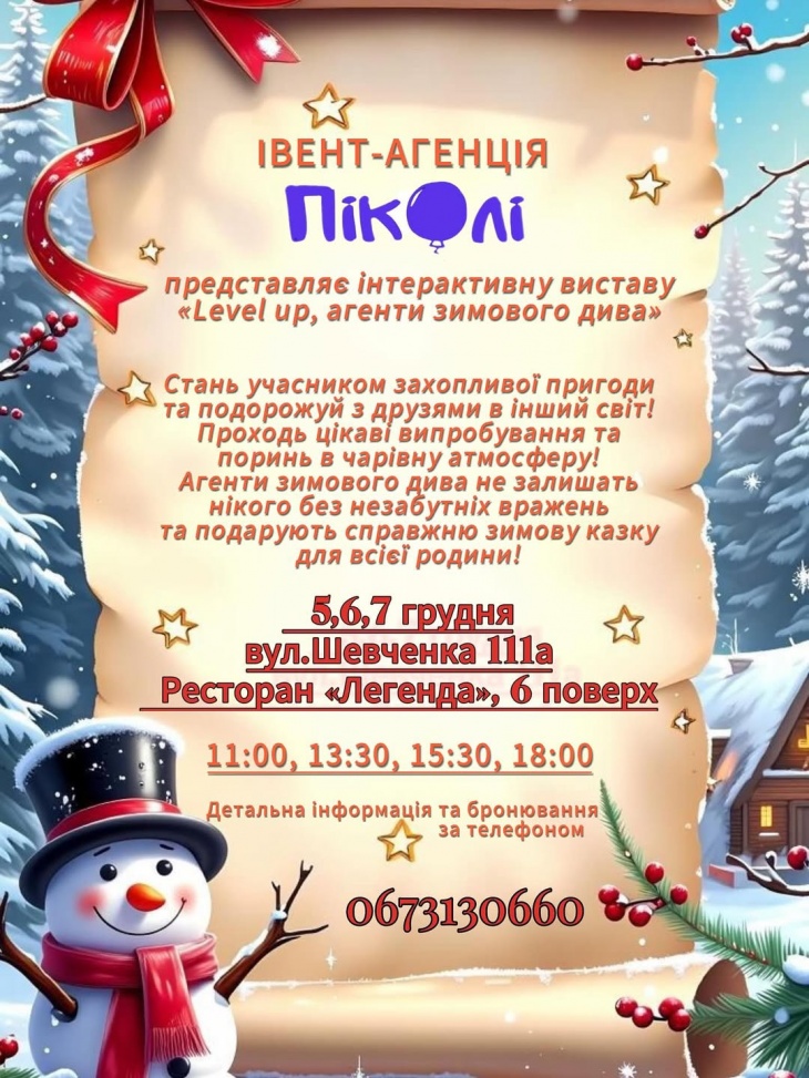 Інтерактивна вистава «Level up, агенти зимового дива»