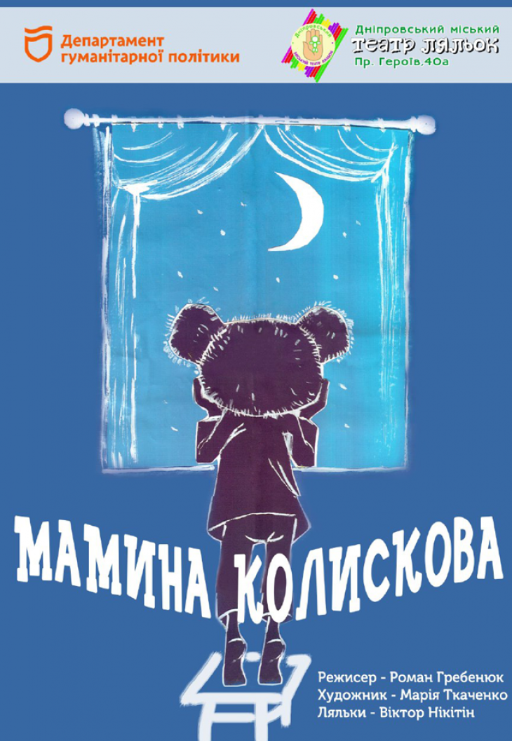 Дитяча вистава «Мамина колискова» Дитяча вистава «Мамина колискова»