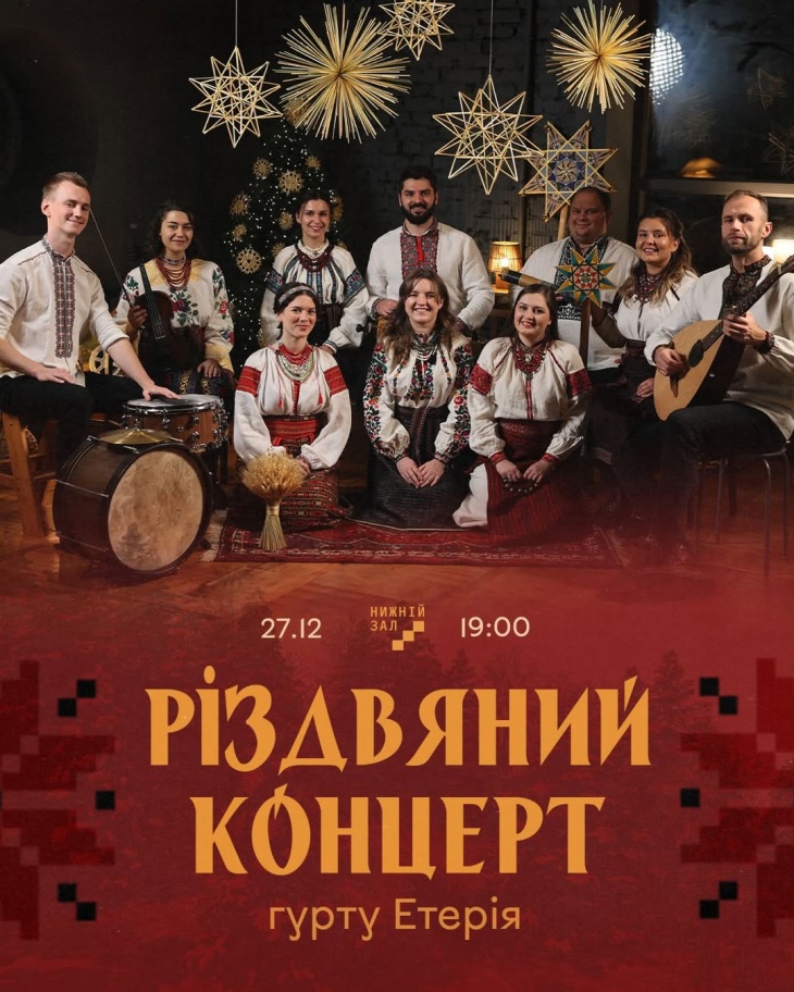 Різдвяний концерт ЕТЕРІЇ в Нижньому Залі