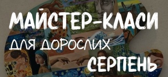 Майстер-клас для дорослих