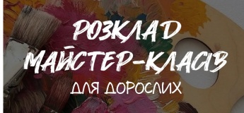 Мастер-класс для взрослых