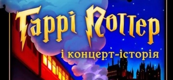 Концерт-історія Гаррі Поттер від LUMOS Orchestra