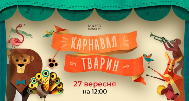 Музичне шоу "Карнавал тварин" Музичне шоу "Карнавал тварин"