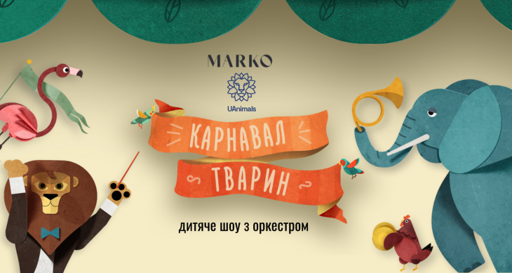 Музичне шоу "Карнавал тварин"