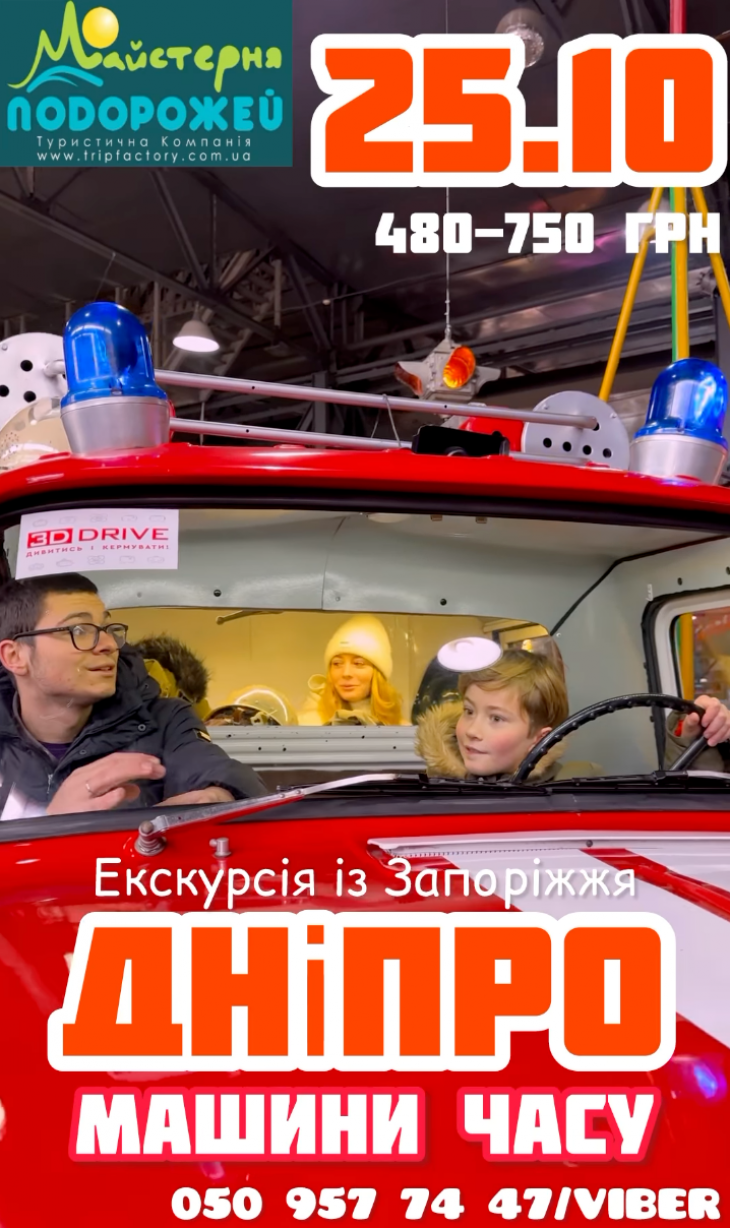Екскурсію до технічного музею «Машини часу» у Дніпрі Екскурсію до технічного музею «Машини часу» у Дніпрі
