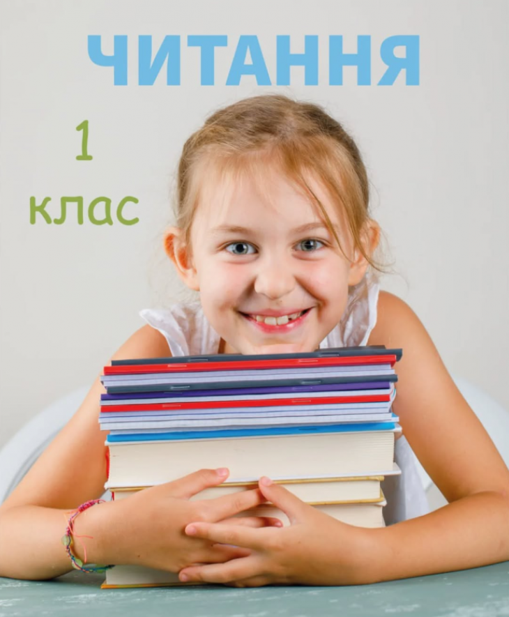 Заняття для 1/2/3/4 класу "Читання"
