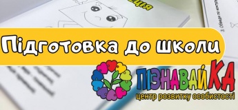 Підготовка до школи у Центрі розвитку "ПізнавайКА"