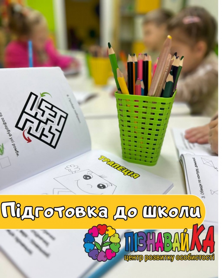 Подготовка к школе в Центре развития "ПознавайКА" Подготовка к школе в Центре развития "ПознавайКА"