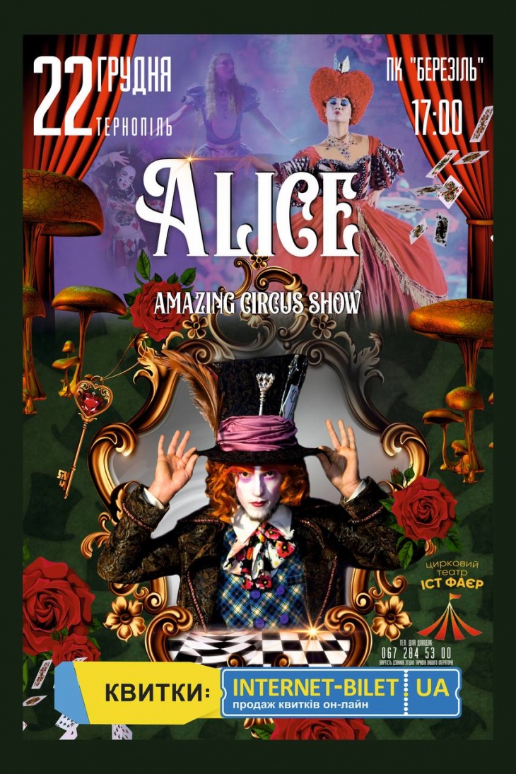 ЦИРКОВЕ ШОУ «Alice. Amazing circus show”