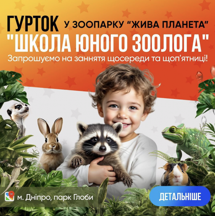 Гурток "Школа юного зоолога" у зоопарку "Жива планета"! Гурток "Школа юного зоолога" у зоопарку "Жива планета"!