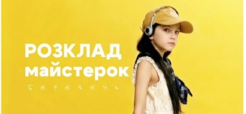 Розклад майстер-класів