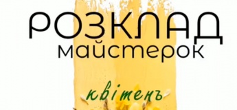 Розклад майстер-класів