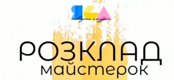 Розклад майстер-класів