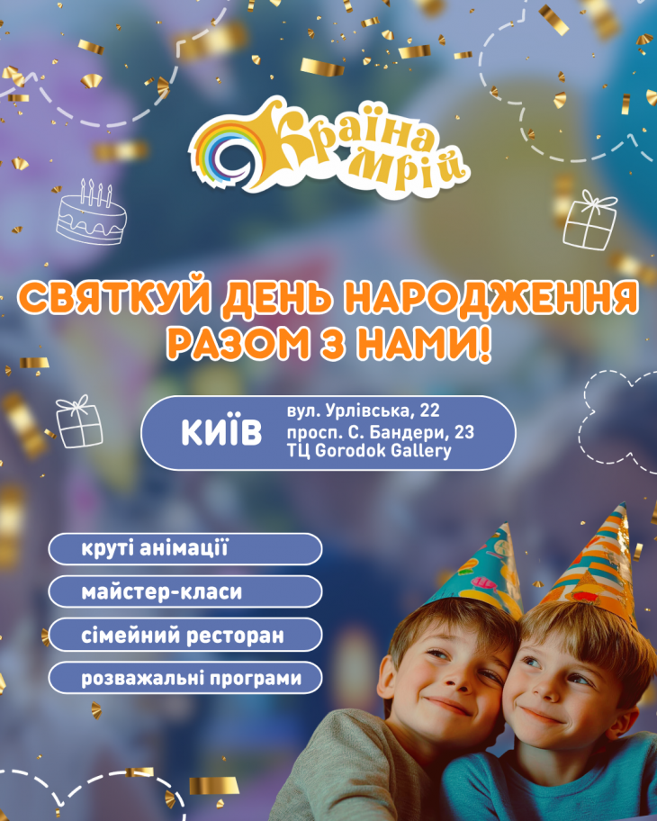 День рожденья твоей мечты!