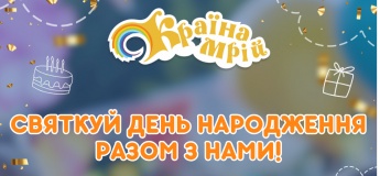 День народження твоєї мрії разом з ДРЦ «Країна Мрій»!