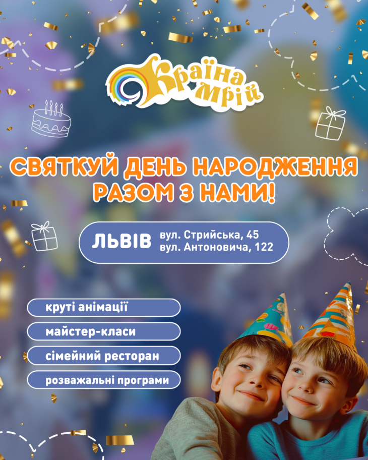 День народження твоєї мрії разом з ДРЦ «Країна Мрій»!