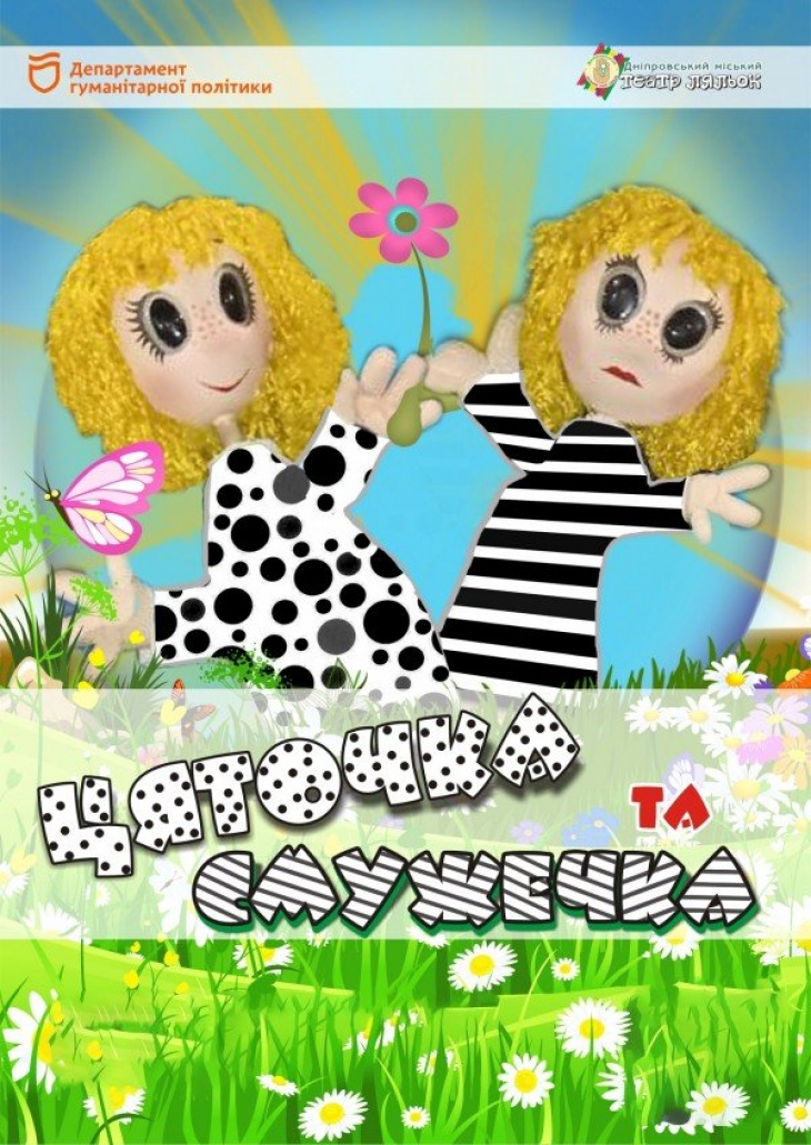 Спектакль «Цяточка та смужечка»