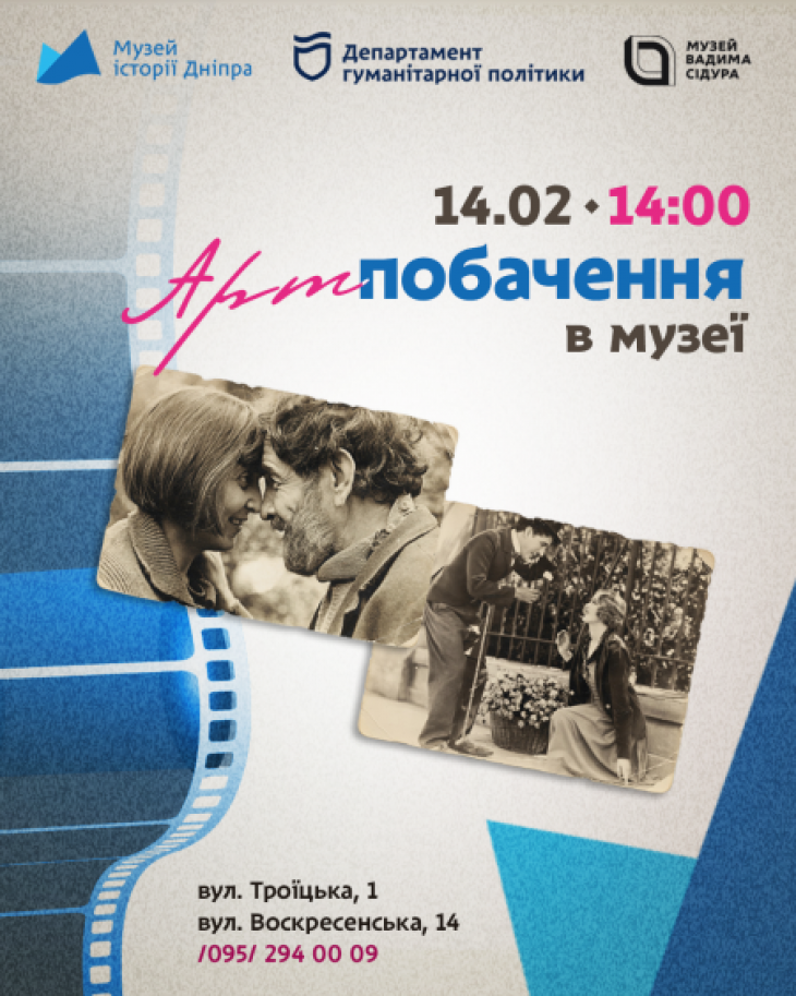 Арт-побачення у музеї