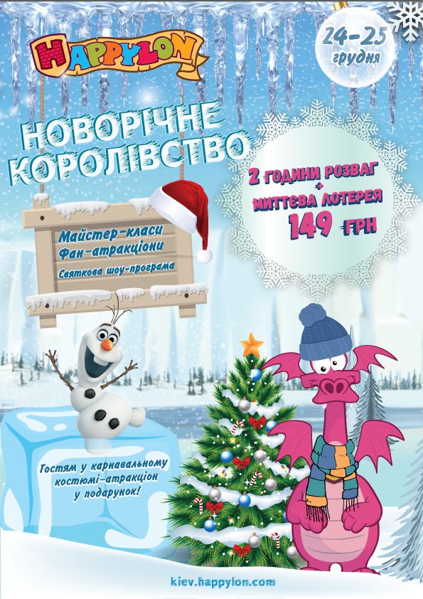Новорічне королівство у Happylon Новорічне королівство у Happylon