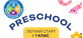 Preschool у НВК "Міжнародний ліцей МАУП"