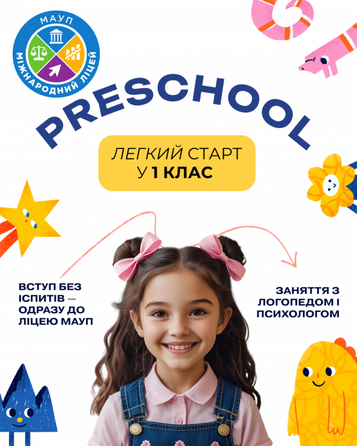 Preschool у НВК "Міжнародний ліцей МАУП" Preschool у НВК "Міжнародний ліцей МАУП"