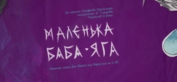 Вистава "Маленька Баба-Яга"