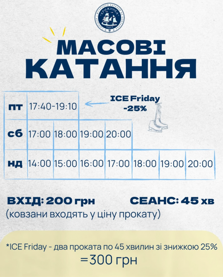 Масові катання на ковзанці "Крижинка" Масові катання на ковзанці "Крижинка"