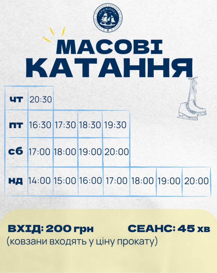 Масові катання на ковзанці "Крижинка" Масові катання на ковзанці "Крижинка"