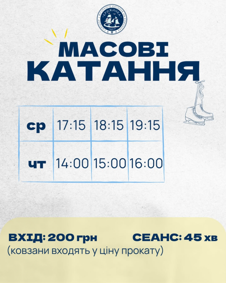Масові катання на ковзанці "Крижинка" Масові катання на ковзанці "Крижинка"