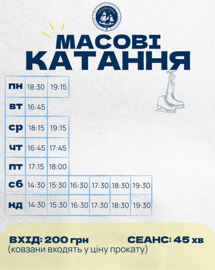 Масові катання на ковзанці "Крижинка"