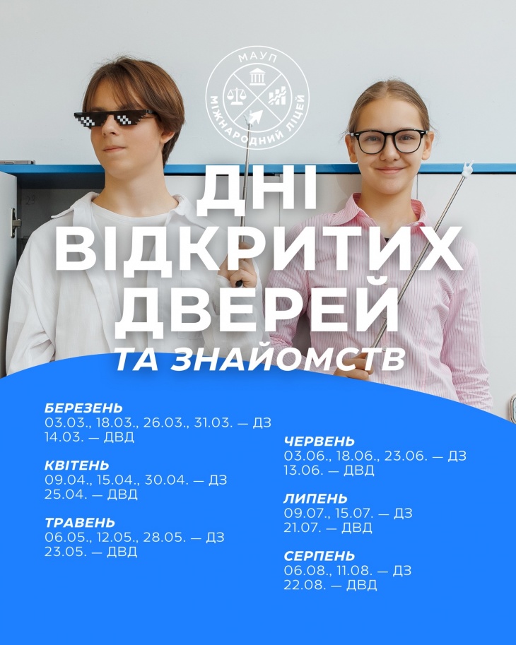 Дні відкритих дверей у НВК "Міжнародний ліцей МАУП"