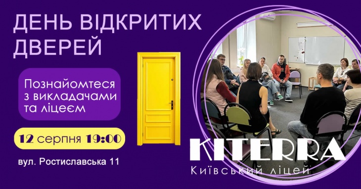 Відкриті двері у КІТЕРРІ