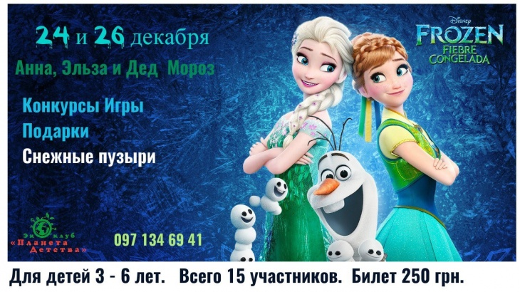 Праздничная программа "Холодное Сердце" в эко-клубе "Планета Детства" Праздничная программа "Холодное Сердце" в эко-клубе "Планета Детства"