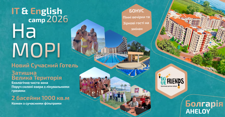 IT FRIENDS CAMP Болгарія