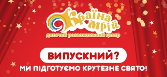 Випускний, який запам’ятається!