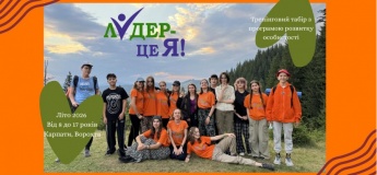 Розвиваючий табір для дітей на літніх канікулах в Карпатах "Лідер – це Я"