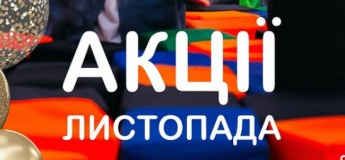 Акції місяця