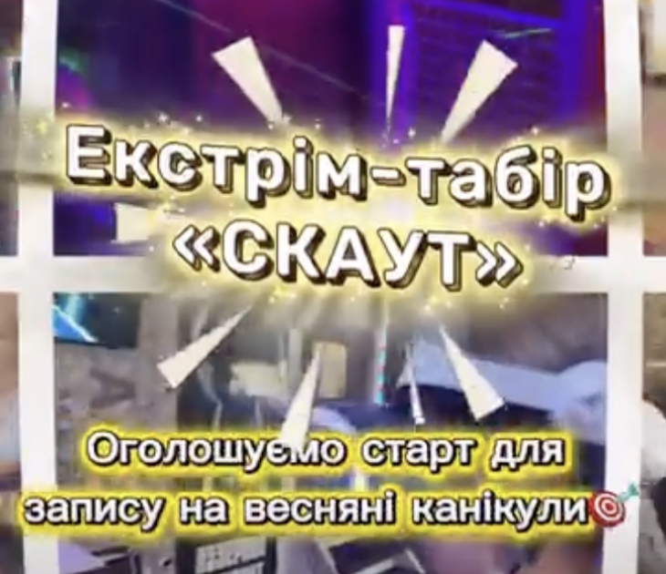 Весняний ЕКСТРІМ-ТАБІР «СКАУТ» Весняний ЕКСТРІМ-ТАБІР «СКАУТ»
