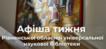 Афіша заходів Рівненської обласної бібліотеки